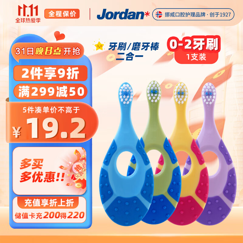 Jordan 牙刷0-2岁单支装9.9
