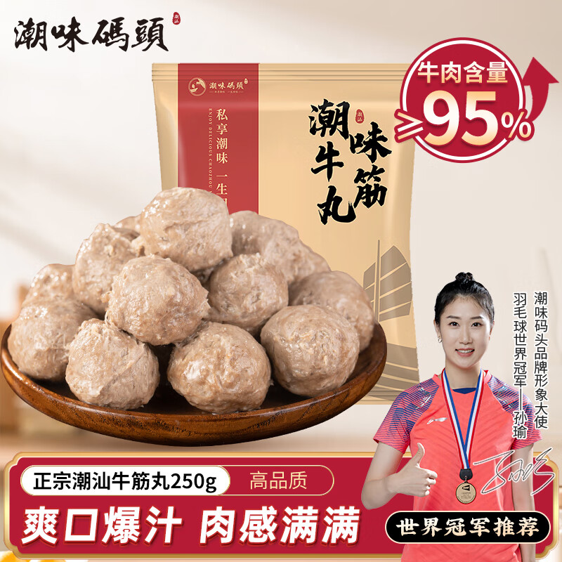 潮味码头 潮汕手打牛筋丸250g 牛肉含量≥95%纯手打火锅烧烤食材空气炸