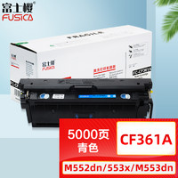 FUSICA 富士樱 CF361A 青色硒鼓 蓝色508A适用HP惠普M552dn M553x M553n M553dn M577z/d/f/c 打印机粉盒