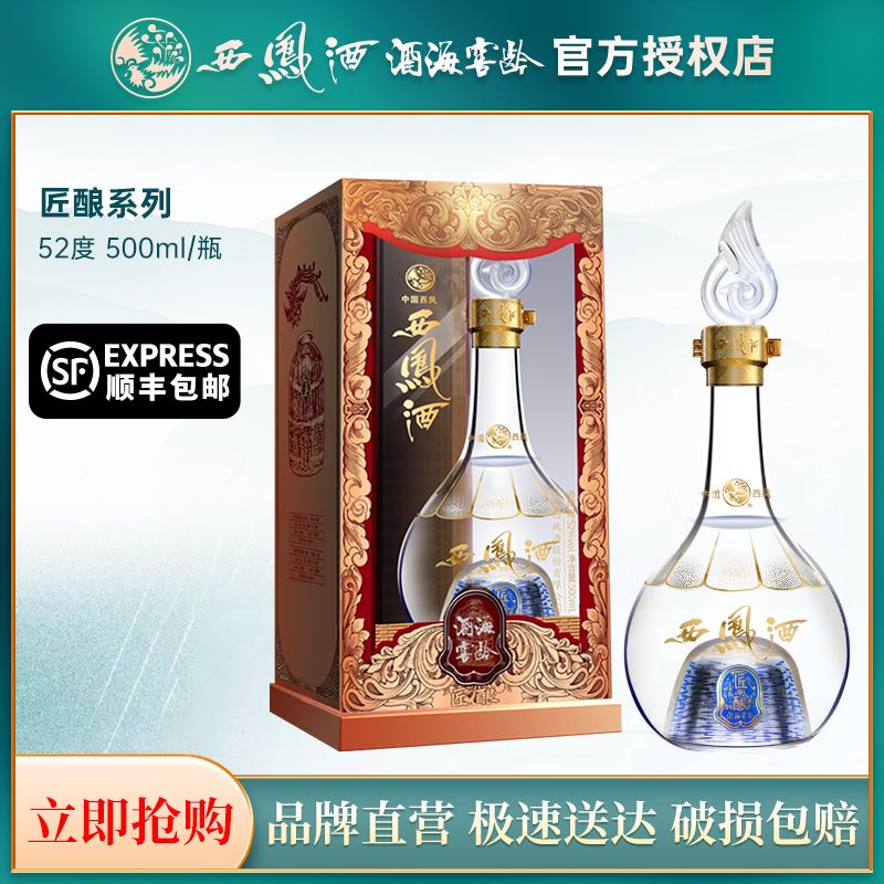 西凤 厂家西凤酒海窖龄匠酿52度白酒陕西凤香型纯粮食500ml*1瓶