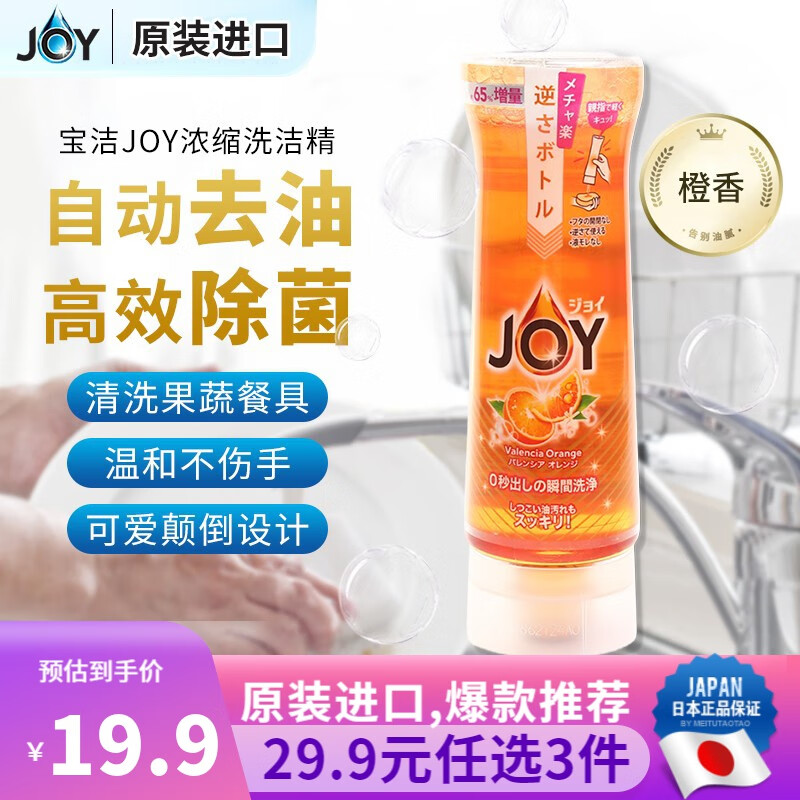 日本j 宝洁 Joy 餐具厨具洁净果蔬超浓缩除菌去污去油污无残留不伤手洗洁精洗碗清洁液 橙香 颠倒瓶装本体315ml