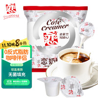 恋 奶精球奶油球奶球包 咖啡奶茶伴侣250ml（5ml*50粒）0反式脂肪酸