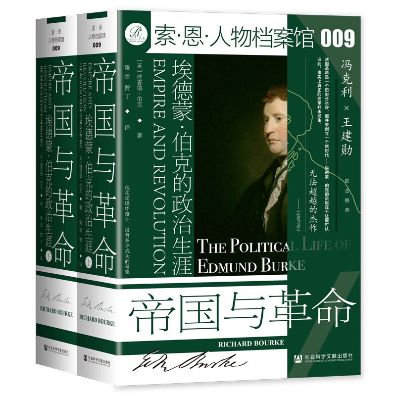 索恩丛书·帝国与革命：埃德蒙·伯克的政治生涯（套装全2册）