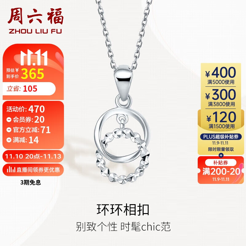 周六福 ZHOU LIU FU PT950铂金吊坠女款环环相扣简约PT043518 不含链 约0.94g