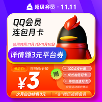 Tencent 騰訊 QQ會員 月卡 連續包月