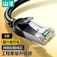 山泽 超六类网线 CAT6A类万兆纯铜成品线 家用电脑网络宽带工程跳线 8芯双绞连接线  3米 GD6A030