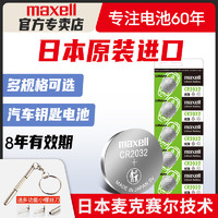 maxell 麥克賽爾 原裝日本進口Maxell紐扣電池CR2032/CR2025/CR2016麥克賽爾索尼CR1632奧迪日產尼桑大眾汽車鑰匙遙控器電子