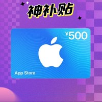 神補貼、抖音超值購：Apple 蘋果 App Store 充值卡 500元（電子卡）