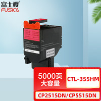 FUSICA 富士樱 CTL-355H 红色大容量粉盒 适用奔图PANTUM CP2515DN CP5515DN碳粉盒