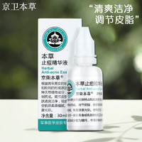 PLUS会员：京卫本草 本草止痘精华液 30ml 青春痘抗粉刺祛痘调节皮脂