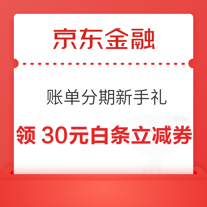 京东金融 账单分期新手礼 领30元白条购物立减券