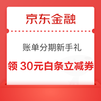 京東金融 賬單分期新手禮 領30元白條購物立減券