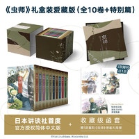 《虫师》礼盒装爱藏版 全10卷+特别篇
