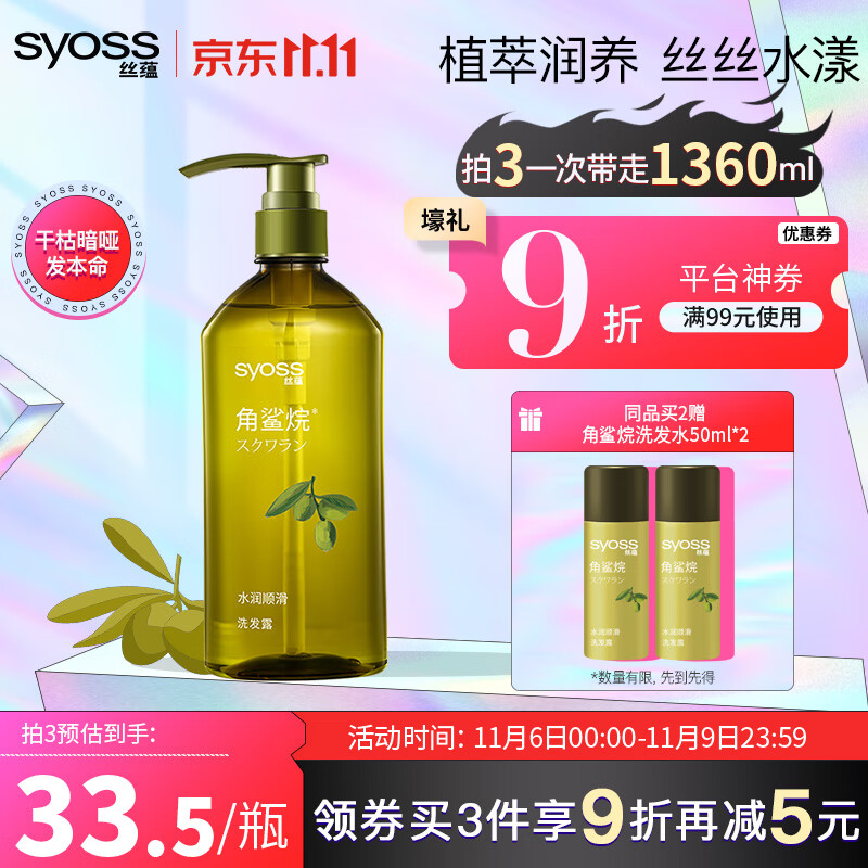 syoss 丝蕴 角鲨烷水润顺滑洗发露 420ml