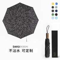 BELA DESIGN 不沾水纳米伞︱雨伞定制logo礼品伞不湿晴雨太阳伞广告伞本来设计