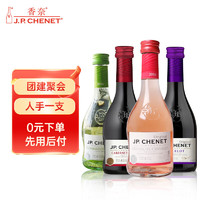 J.P.CHENET 香奈 mini小酒红葡萄酒 日饮 团建 聚会  法国酒 187ml组合装4瓶