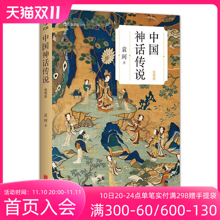 后浪 中国神话传说简明版 袁珂 寒假假期课外读物克苏鲁神话 中国文化古代民间传说故事集入门