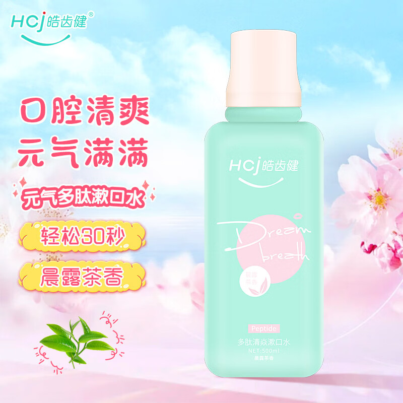 Hosjam 皓齿健 多肽清焱漱口水500ml（晨露茶香）零酒精温和不刺激 清焱护龈洁齿