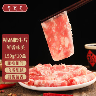 百里炙 精品牛肉片150g*10
