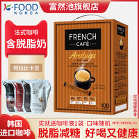 FRENCH 富然池 韩国进口FRENCH富然池南阳法式金牌三合一脱脂速溶咖啡100条盒装
