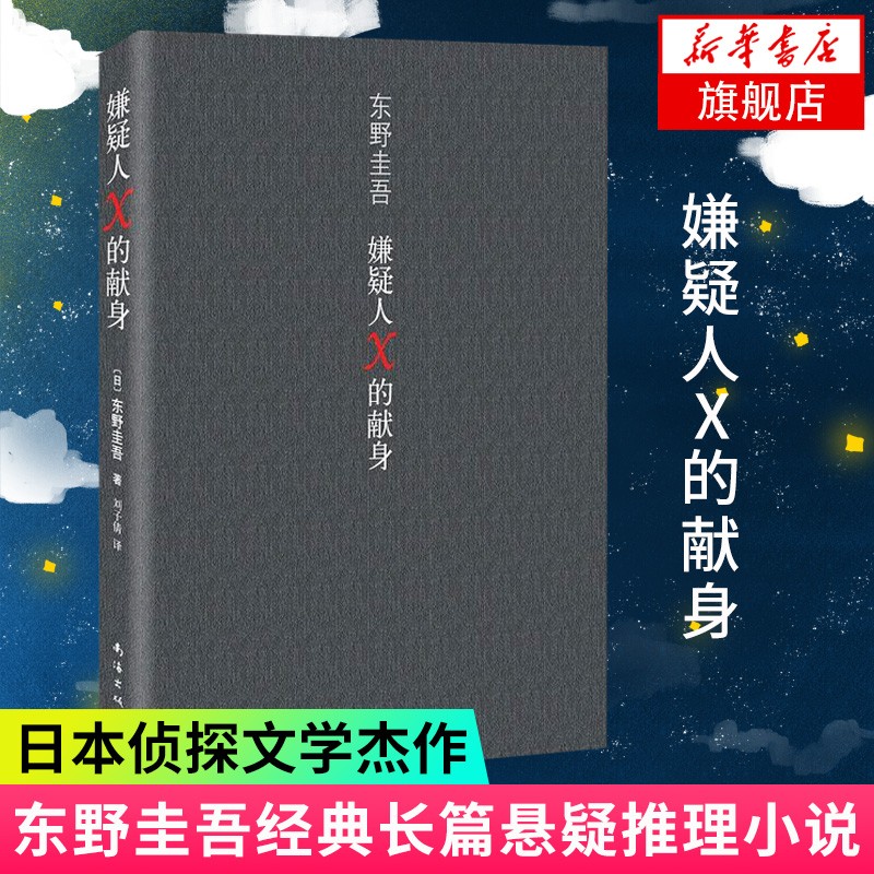 东野圭吾四大推理套装小说作品集系列单本套装可自选 恶意解忧杂货店白夜行嫌疑人X的献身祈念守护人无名之町等 >嫌疑人X的献身 单本【定价59】