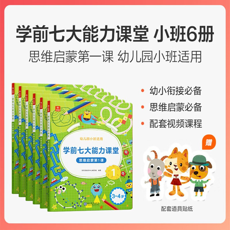 学而思学前七大能力课堂思维启蒙课 2-6岁小中大班幼小衔接儿童数学启蒙逻辑训练小班1-6全套