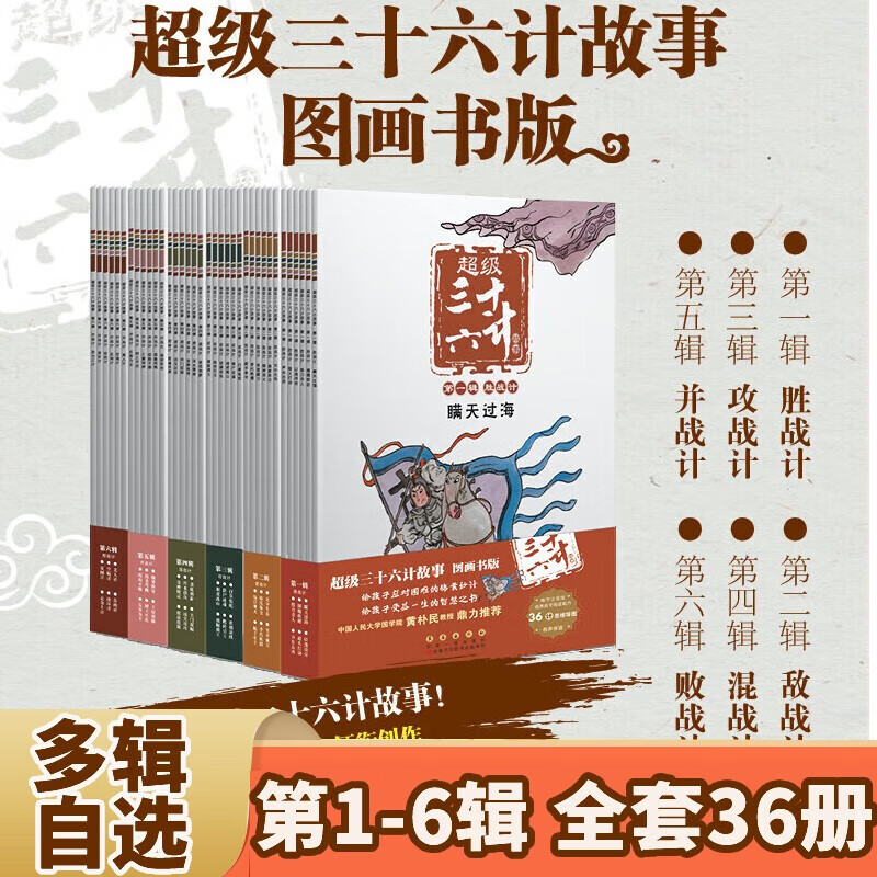 【赠导读手册+解析卡】超级三十六计故事第1-6辑 全36册 图画书版 有声伴读难字注音版 黄朴民教授 第1-6辑 全36册