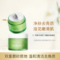 NARÜKO 牛尔亲研 牛尔茶树身体磨砂膏双重磨砂颗粒全身深层温和去角质滋润清洁