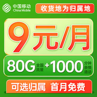 中国移动 枫桥卡 9元月租(80G流量+支持5G+本地归属+亲情号4人免费互打)赠40元E卡