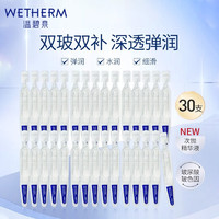 WETHERM 温碧泉 面部次抛精华护肤品 菁纯玻玻精华液1.5ml*30支 玻色因烟酰胺保湿