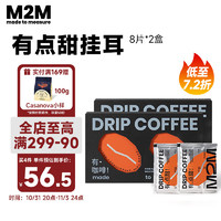 M2M有咖啡系列挂耳咖啡手冲美式0糖0脂黑咖啡粉 8片/盒 有点甜*2盒