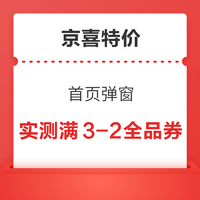 京喜特价 首页弹窗 领随机优惠券