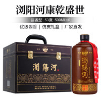 浏阳河 康乾盛世酒 53度酱香型白酒 500ml*6瓶 特惠装11