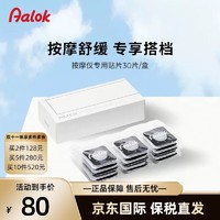 Aalok 韩国Aalok led patch近红外按摩仪专用贴片30片/盒轻薄透气无刺激