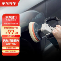 京東養車 汽車打蠟服務 到店服務貨 含洗車 僅適用于SUV