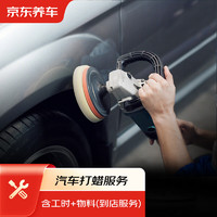 京東養車 汽車打蠟服務 到店服務貨 含洗車 僅適用于SUV