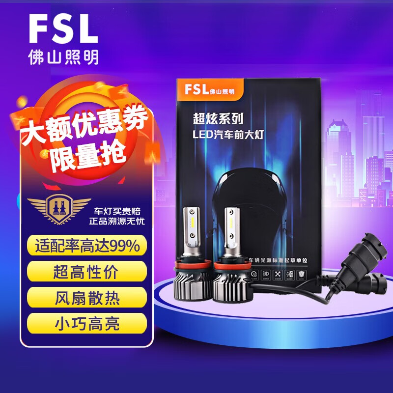 FSL 佛山照明 超炫LED汽车大灯前照灯超亮H7车灯近光灯远光灯小巧高亮聚光超强