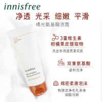 innisfree/悦诗风吟橘光氨基酸洁面大柑橘洗面奶女