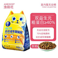 AMEDOD 渔晓吃 全价成年期猫粮益生元保护肠道鸡肉三文鱼猫粮蓝猫布偶橘猫全价粮 正装