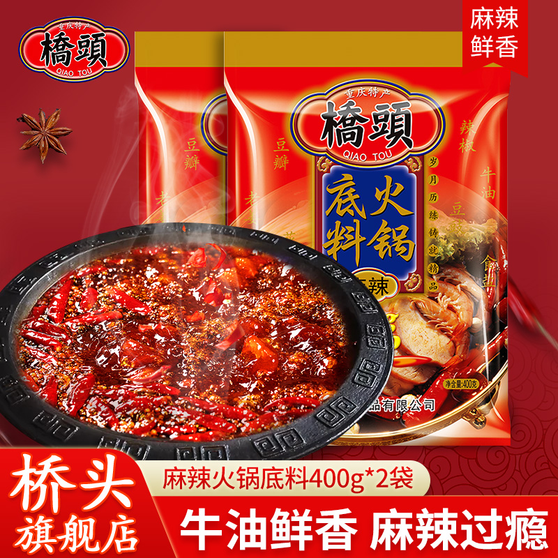 桥头 旗舰店官网桥头火锅底料400g*2袋牛油麻辣火锅底料家用桥头牌