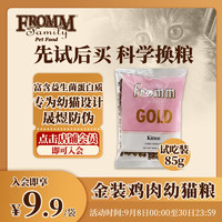 福摩（FROMM）金装系列·金装鸡肉配方幼猫粮 3oz (85g) 装