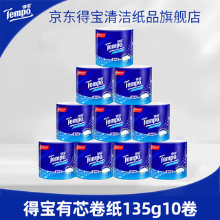 Tempo 得宝 柔韧兼备有芯卷纸4层加厚135g10卷