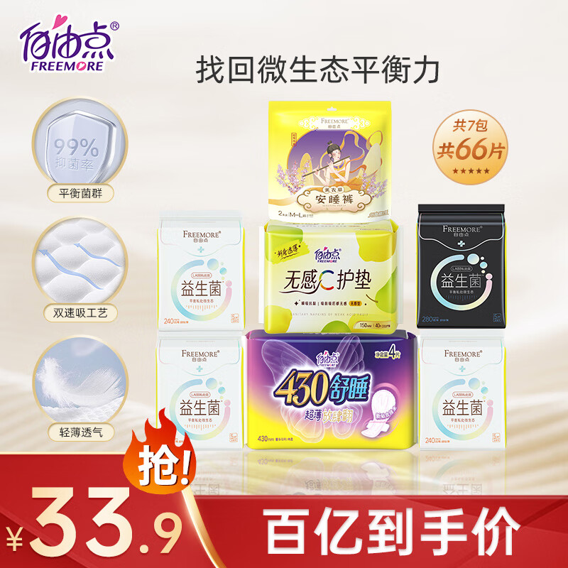 FREEMORE 自由点 益生菌系列卫生巾超薄 单月量 日夜组合装7包66片加安心裤姨妈巾