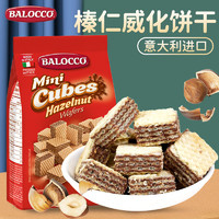 BALOCCO 百乐可 进口迷你威化饼干 榛仁味125g/袋 意大利进口糕点早餐下午茶点心
