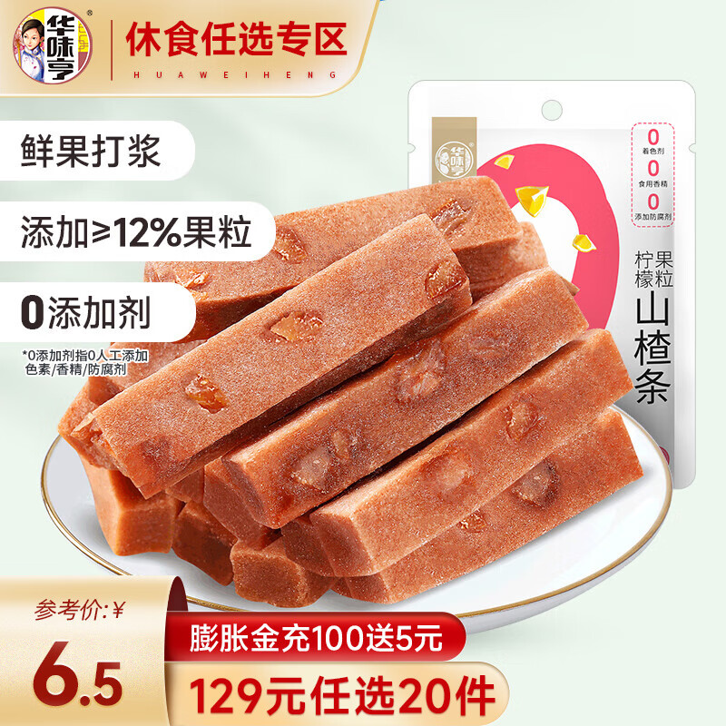 华味亨 柠檬果粒山楂条100g（任选18件）