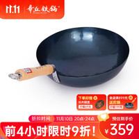 Zhangqiu iron Wok 章丘铁锅 炒锅(34cm、不粘、无涂层、铁、古法烤蓝、干烧)