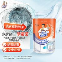 威猛先生（Mr Muscle） 洗衣机槽清洁剂 250g 滚筒洗衣机清洗剂 除霉 除菌 去异味