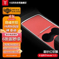 YZ 適用特斯拉中控臺保護膜內飾配件改裝Model3/Y中控臺軟膜磨砂紅