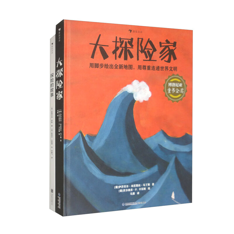 给孩子的探险主题系列（大探险家+探险的故事 套装共2册）