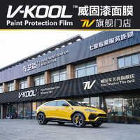 威固 V-KOOL 威固 全新V3隐形车衣膜 TPU车衣漆面保护膜汽车贴膜防刮蹭耐黄变特斯拉 国际品牌